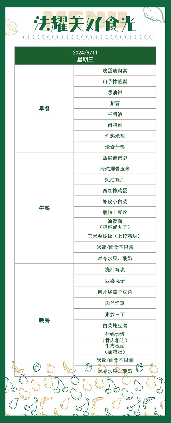 天津法耀高級中學(英華生態學校)食堂伙食菜譜3