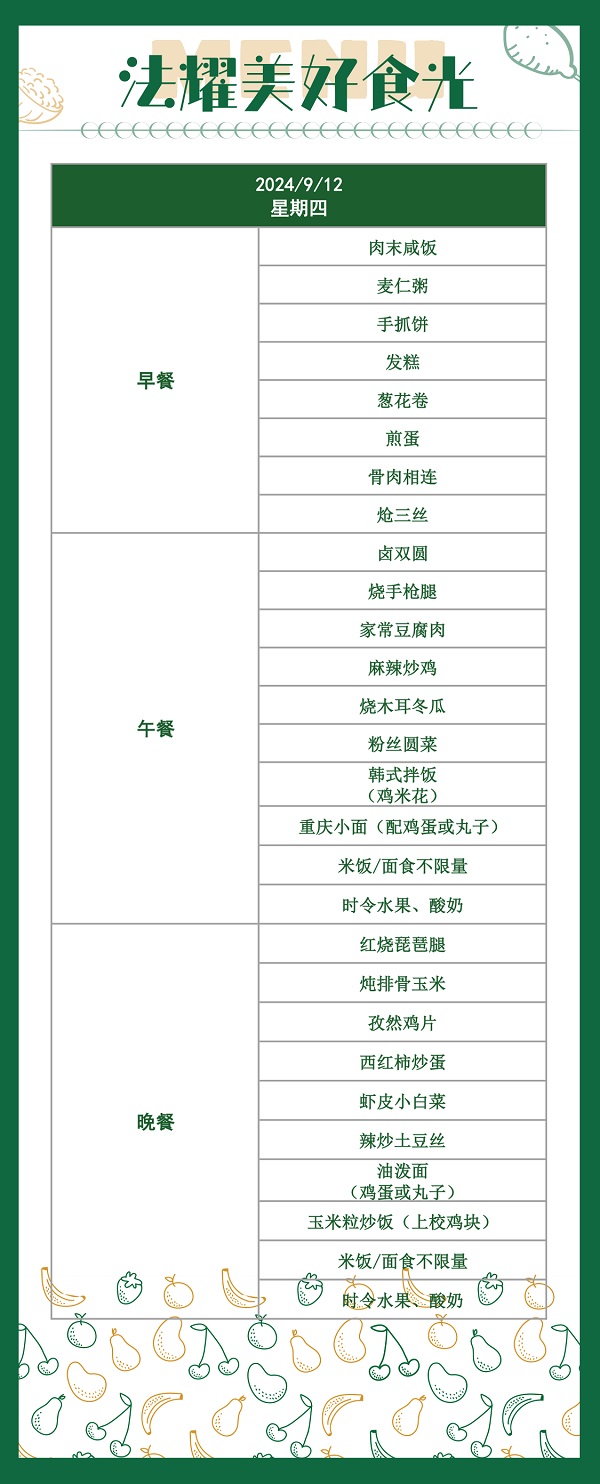 天津法耀高級中學(英華生態學校)食堂伙食菜譜4/></p><p style=