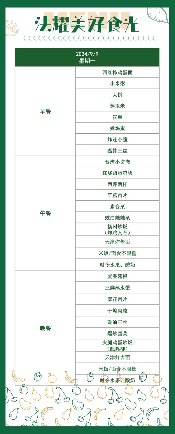 天津法耀高級中學(英華生態學校)食堂伙食菜譜1