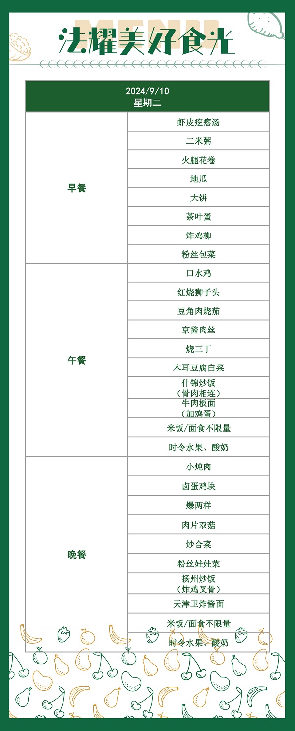 天津法耀高級中學(英華生態學校)食堂伙食菜譜2