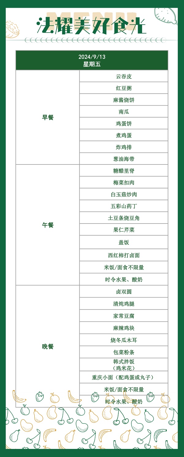 天津法耀高級中學(英華生態學校)食堂伙食菜譜5