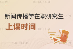 新聞傳播學在職研究生上課時間 ?