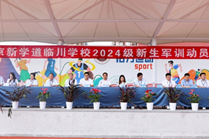 北京新學(xué)道臨川學(xué)校2024級(jí)新生軍訓(xùn)動(dòng)員大會(huì)：壯志耀青春，戎裝再啟程