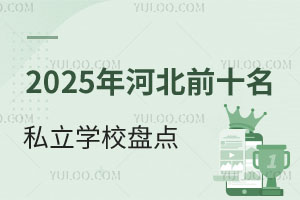 2025ӱǰʮ˽W(xu)УPc?q)WУδW(xu)УԔ