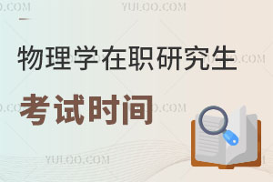 物理學在職研究生考試時間
