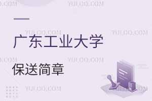 廣東工業大學2025年中國普通高等學校聯合招收澳門保送生簡章,附保送條件，附報名網址