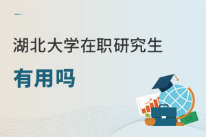 湖北大學在職研究生有用嗎