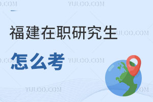 福建在職研究生怎么考?