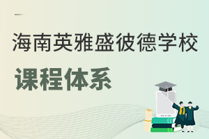 海南英雅盛彼德學校課程體系