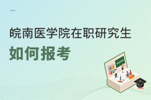 皖南醫(yī)學院在職研究生如何報考