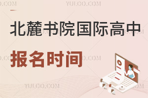 北麓書院報(bào)名時(shí)間