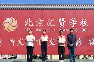 喜報！北京市匯賢學(xué)校學(xué)子在區(qū)先進(jìn)少先隊評選等多項比賽中獲獎！