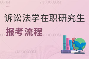 訴訟法學在職研究生報考流程?