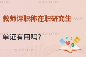 評職稱升職的加分項!教師評職稱在職研究生單證有用嗎?