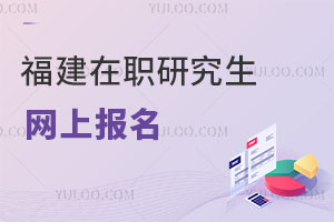 福建在職研究生網(wǎng)上報名