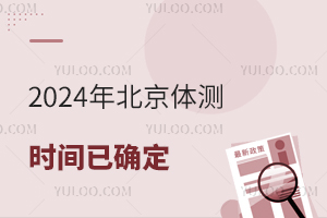 2024걱wyr(sh)gѴ_yԇ(xing)Ŀx֘(bio)(zhn)Ҫ
