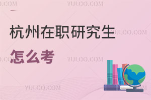 杭州在職研究生怎么考