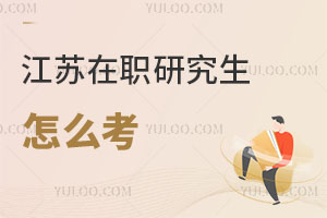 江蘇在職研究生怎么考