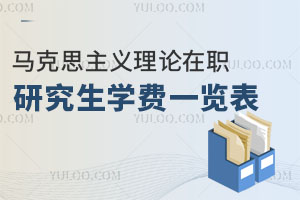 馬克思主義理論在職研究生學費一覽表