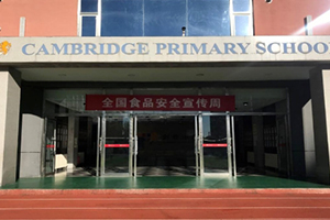 三河市燕橋學校小學2024年食品安全宣傳周：誠信尚儉、共享食安