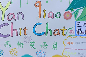 三河市燕橋學校小學開展英語角活動：小小角落，大大世界