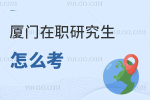 廈門在職研究生怎么考