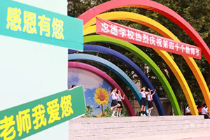教師節來臨！北京市忠德學校舉辦教師節慶祝活動