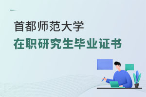 首都師范大學在職研究生畢業證書
