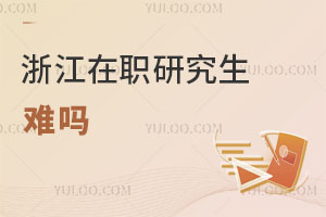 浙江在職研究生難嗎