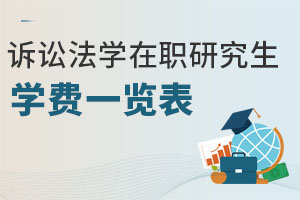 訴訟法學在職研究生學費一覽表