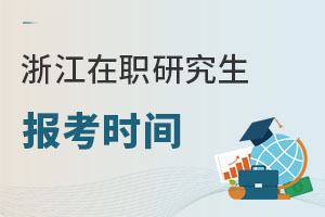 浙江在職研究生報考時間