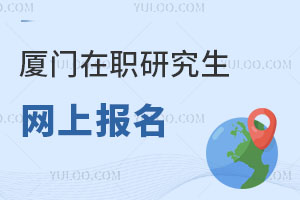 廈門在職研究生網(wǎng)上報(bào)名