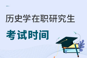 歷史學在職研究生考試時間