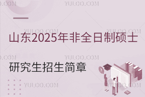 ɽ|2025ȫƴTʿо£wlԺУI(y)Ϣ