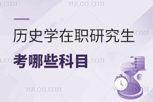 歷史學在職研究生考哪些科目