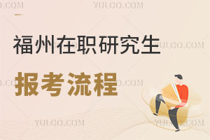 福州在職研究生報考流程
