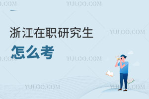 浙江在職研究生怎么考