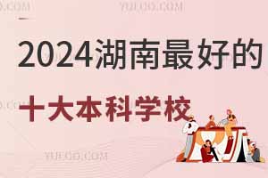 2024õʮ󱾿ƌWУõıԺУ