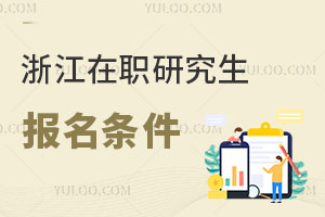 浙江在職研究生報名條件