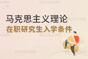 馬克思主義理論在職研究生入學(xué)條件