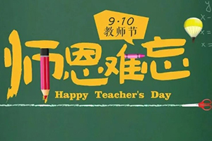 北京市私立匯佳學校第2周升旗儀式暨教師節活動：桃李滿天下，感恩有您