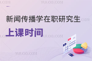 新聞傳播學在職研究生上課時間