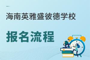 海南英雅盛彼德學校報名流程