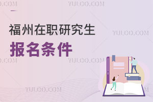 福州在職研究生報名條件