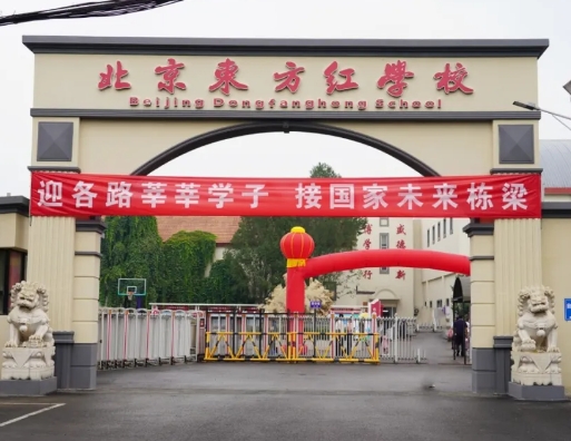 直擊開學現(xiàn)場！北京東方紅學校新學期開學熱情已經(jīng)爆棚啦！