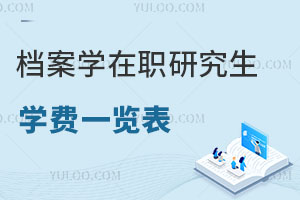 檔案學在職研究生學費一覽表