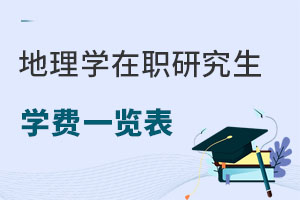 地理學在職研究生學費一覽表