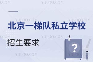 һ˽W(xu)УҪ(yn)᣿ЩW(xu)У
