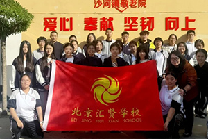 北京市匯賢學(xué)校高中部組織首屆學(xué)生會啟航暨敬老行動！