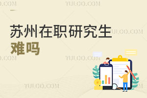蘇州在職研究生難嗎